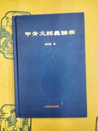甲骨文詞義論稿