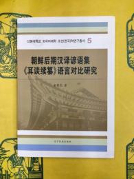 朝鮮後期漢訳諺語集《耳談続纂》語言対比研究