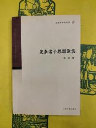 先秦諸子思想論集（文史哲研究叢刊）