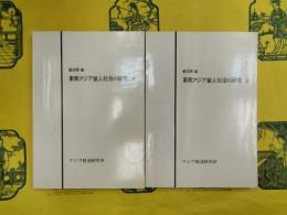 東南アジア華人社会の研究（上下）