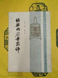 紹興内府古器評（宋人著録金文叢刊）