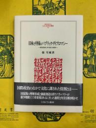 日本と中国のパブリック・ディプロマシー：観念変容に伴う新たな競争