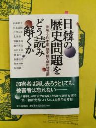 日韓歴史問題をどう読み解くか：徴用工・日本軍「慰安婦」・植民地支配