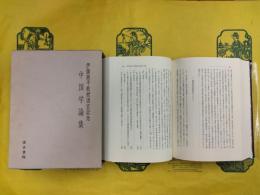 伊藤漱平教授退官記念中国学論集