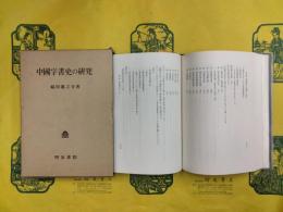 中国字書史の研究