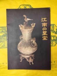江南の至宝：中華人民共和国 南京博物院・無錫市博物館文物展