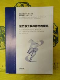 法然浄土教の綜合的研究（佛教大学ロサンゼルス校国際学術シンポジウム）