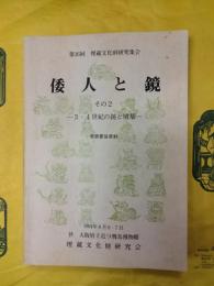 倭人と鏡 その2：3・4世紀の鏡と墳墓 発表要旨資料