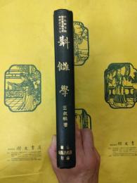 斠讎学（中央研究院歴史語言研究所専刊之三十七）