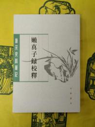 嬾真子録校釈（唐宋史料筆記叢刊）