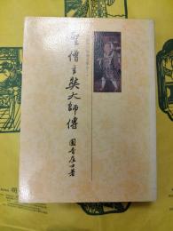 聖僧玄奘大師伝（中国歴代高僧全集之一）