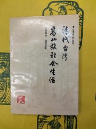 清代台湾高山族社会生活（台湾文化叢書）