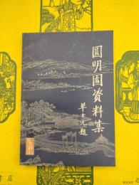 円明園資料集
