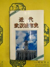 近代武漢城市史