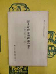 湖北秋収暴動経過の報告：中国共産党史研究の一資料（関西大学東西学術研究所資料集刊一）