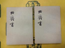 北斉書（点校本二十四史）