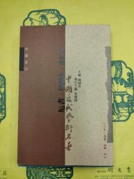 訄書 初刻本 重訂本（中国近代学術名著）