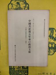 一九二二年より一九二六年にいたる中国共産党五年来の政治主張：中国共産党史研究の一資料（関西大学東西学術研究所資料集刊三）