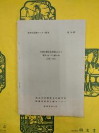 中国左翼文芸理論における翻訳・引用文献目録（1928-1933）（東洋学文献センター叢刊第29輯）