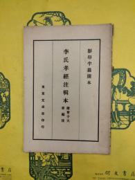李氏孝経注輯本 附曾子大孝編注（影印半巌廬本）
