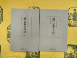 羅氏蔵書目録（日本京都大学附属図書館蔵）（上下）