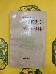 凝固的詩：蘇州園林