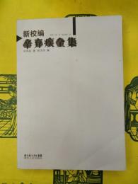 新校編辛棄疾全集
