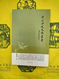 古代小説文献叢考（中華文史新刊）