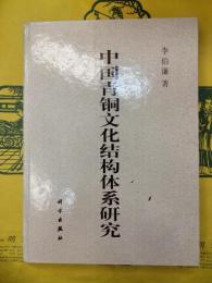 中国青銅文化結構体系研究