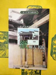 十戸之村不廃誦読：徽州古書院（中国文化遺珍・徽州巻）