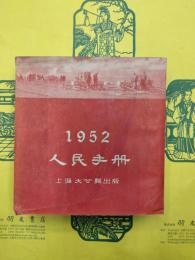 1952人民手冊