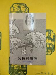 呉梅村研究