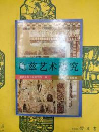 亀茲芸術研究（西域仏教文化芸術研究叢書）