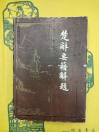 楚辞要籍解題（楚辞研究集成）