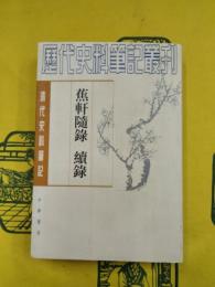 蕉軒隨録 続録（清代史料筆記叢刊）