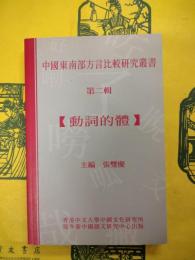 動詞的体（中国東南部方言比較研究叢書第二輯）