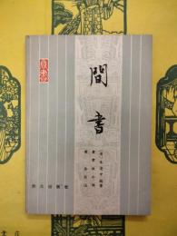 間書