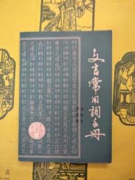 文言常用詞手冊