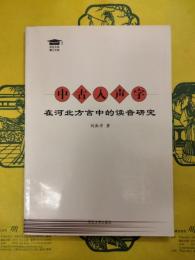 中古入声字在河北方言中的読音研究