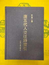 唐五代人交往詩索引