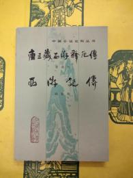 唐三蔵西游釈厄伝 西游記伝（中国小説史料叢書）