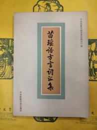 苗瑶語方言詞彙集（苗瑶語方言詞匯集）