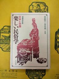 日本と中国 楽しい民俗学（増補改訂版）