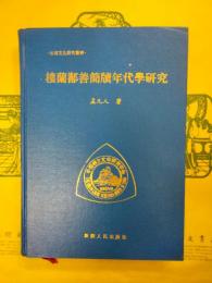 楼蘭鄯善簡牘年代学研究（楼蘭文化研究叢書）