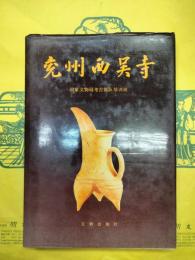 兖州西呉寺