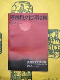 語言和文化評論集