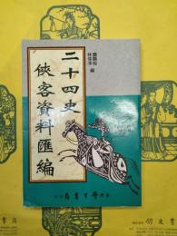 二十四史侠客資料匯編