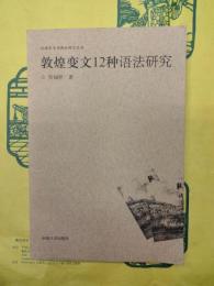 敦煌変文12種語法研究（漢語史専書語法研究叢書）