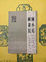 閩小紀 閩雑記（八閩文献叢刊）