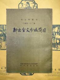 新出金文分域簡目（考古学専刊乙種第二十二号）